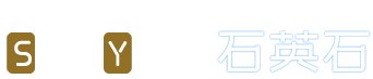 广东赛洋石英石